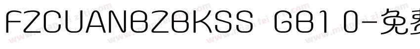 FZCUANBZBKSS  GB1 0字体转换